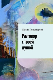 Разговор с твоей душой - Ирина Пономарева