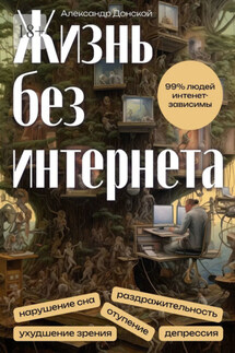Жизнь без интернета - Александр Донской