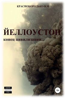 Йеллоустон: конец цивилизации - Валерий Краснобородько