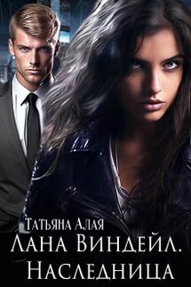 Лана Виндейл. Наследница. - Татьяна Алая
