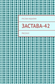 Застава-42. Рассказ