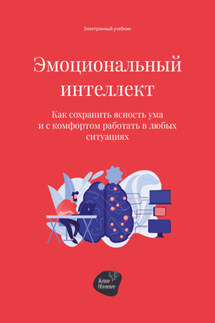 Эмоциональный интеллект. Как сохранить ясность ума и с комфортом работать в любых ситуациях - Андрей Коробейник