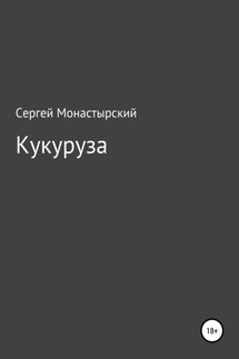 Кукуруза - Сергей Монастырский
