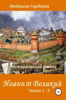 Иоанн III Великий. Исторический роман. Книга 1, часть 1—2 - Людмила Гордеева