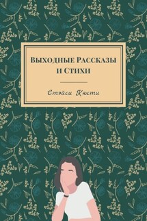 Выходные рассказы и стихи - Стэйси Кюсти