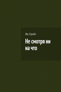 Не смотря ни на что - Ян Грейг