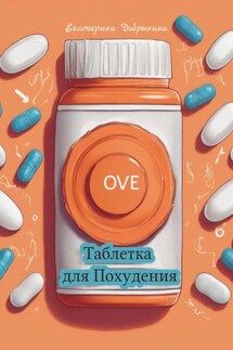 Таблетка для Похудения - Екатерина Добрынина
