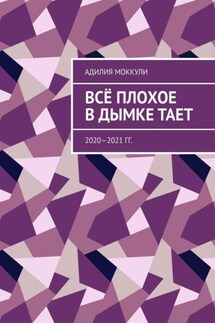 Всё плохое в дымке тает. 2020—2021 гг. - Адилия Моккули