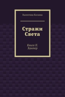 Стражи Света. Книга II. Хантер - Валентина Коскина