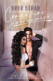 Скажи, что любишь меня - Ники Бейли