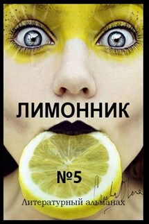 Лимонник №5. Литературный альманах - Хелен Лимонова