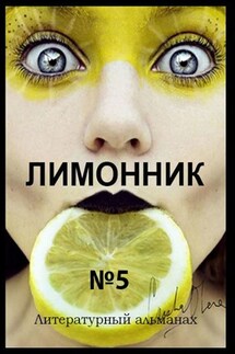 Лимонник №5. Литературный альманах - Хелен Лимонова