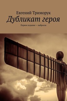 Дубликат героя. Первое издание – набросок - Евгений Триморук