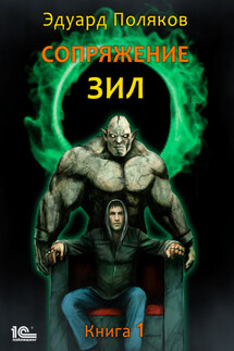 Сопряжение. ЗИЛ. Книга 1 - Эдуард Поляков