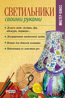 Светильники своими руками - Владимир Онищенко