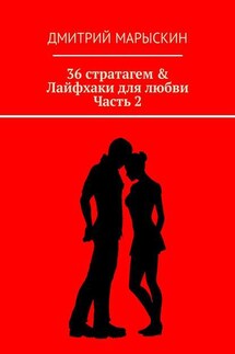 36 стратагем & Лайфхаки для любви. Часть 2 - Дмитрий Марыскин