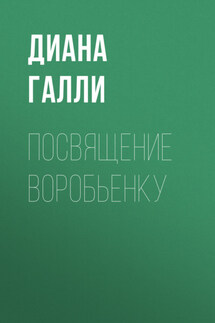 Посвящение Воробьенку - Андрей Манилкин