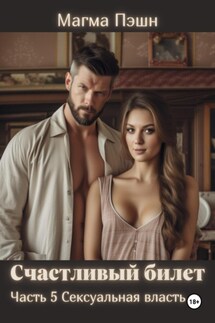 Счастливый билет. Часть 5. Сексуальная власть - Магма Пэшн