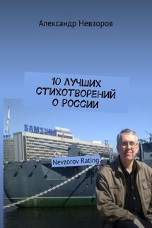 10 лучших стихотворений о России. Nevzorov Rating - Александр Невзоров
