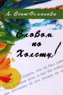 Словом по холсту - Ленора Сеит-Османова