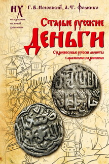 Старые русские деньги. Средневековые русские монеты с арабскими надписями - Анатолий Тимофеевич Фоменко, Глеб Владимирович Носовский
