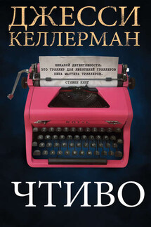 Чтиво - Джесси Келлерман