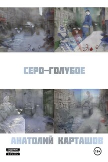 серо-голубое - Анатолий Карташов