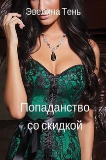 Попаданство со скидкой - Эвелина Тень