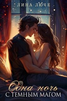 Одна ночь с темным магом (мини-сборник) - Лина Люче