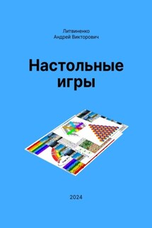 Настольные игры - Андрей Литвиненко