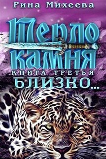 Близко - Рина Михеева
