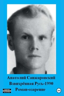 Взвихрённая Русь – 1990 - Анатолий Санжаровский