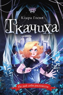 Ткачиха - Клара Гленн