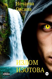 Излом Изотова - Оксана Нечаева