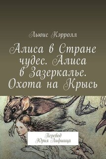 Алиса в Стране чудес. Алиса в Зазеркалье. Охота на Крысь. Перевод Юрия Лифшица - Льюис Кэрролл