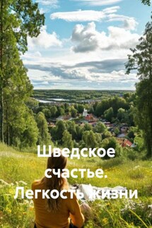 Шведское счастье. Легкость жизни - Дьякон Святой