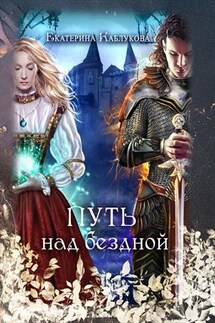 Путь над бездной - Екатерина Каблукова