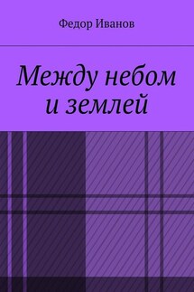 Между небом и землей - Федор Иванов