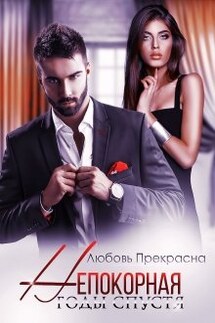Непокорная. Годы спустя - Любовь Прекрасна