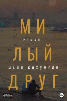 Милый друг - Майя Сохумели