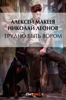 Трудно быть вором - Алексей Макеев, Николай Иванович Леонов