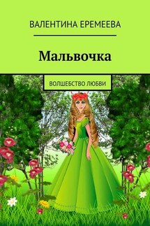 Мальвочка. волшебство любви - Валентина Еремеева