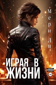 Играя в жизни - Мери Ли