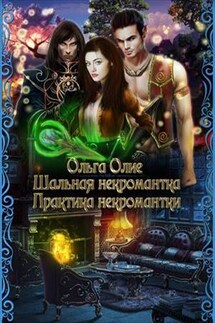 Шальная некромантка. Практика некромантки - Ольга Олие