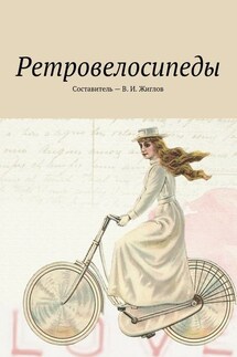 Ретровелосипеды - В. Жиглов