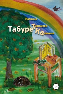Табуретка - Наталья Турищева-Калинина