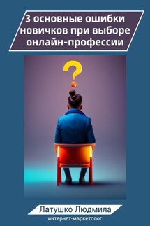 3 основные ошибки новичков при выборе онлайн-профессий - Людмила Латушко