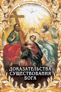 Доказательства существования Бога - Алексей Фомин