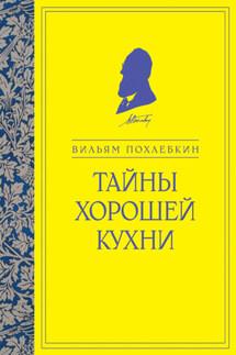 Тайны хорошей кухни - Вильям Похлёбкин