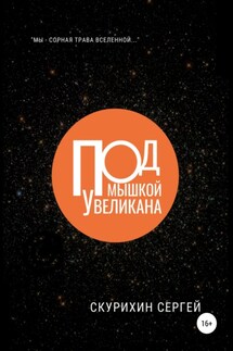 Под мышкой у великана - Сергей Скурихин